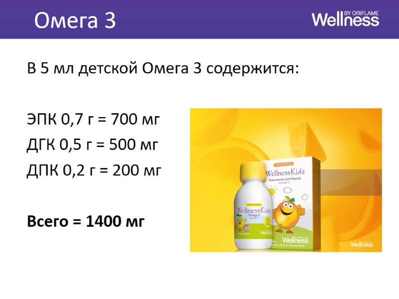 Омега 3 В 5 мл детской Омега 3 содержится:  ЭПК 0,7 г =
